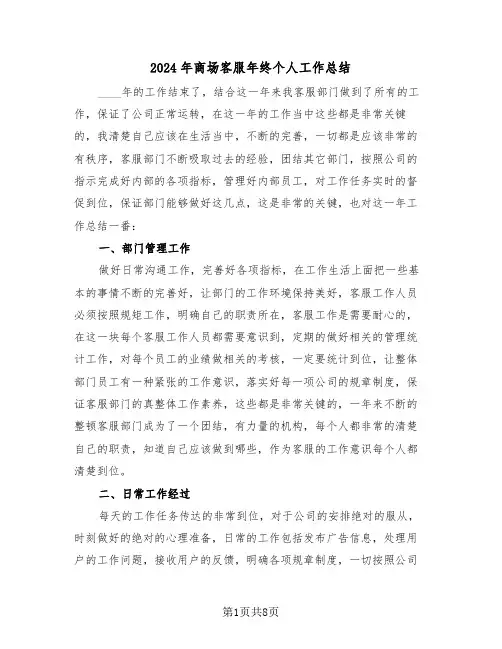 2024年商场客服年终个人工作总结(4篇)