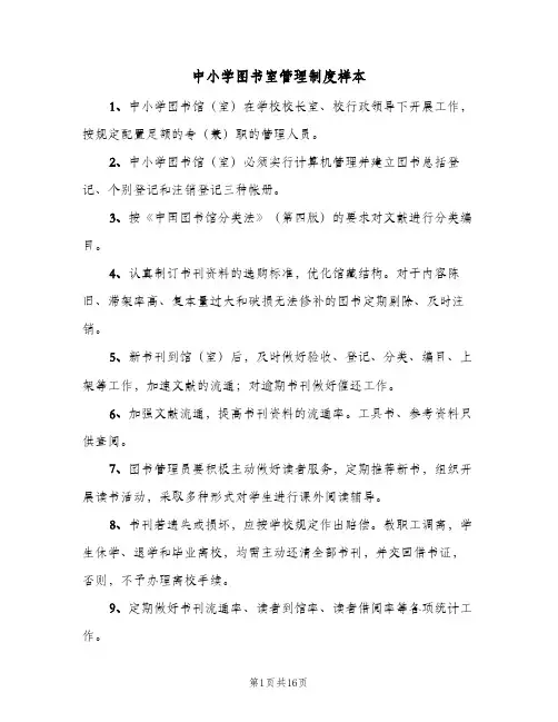 中小学图书室管理制度样本(五篇)