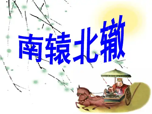 寓言故事《南辕北辙》PPT