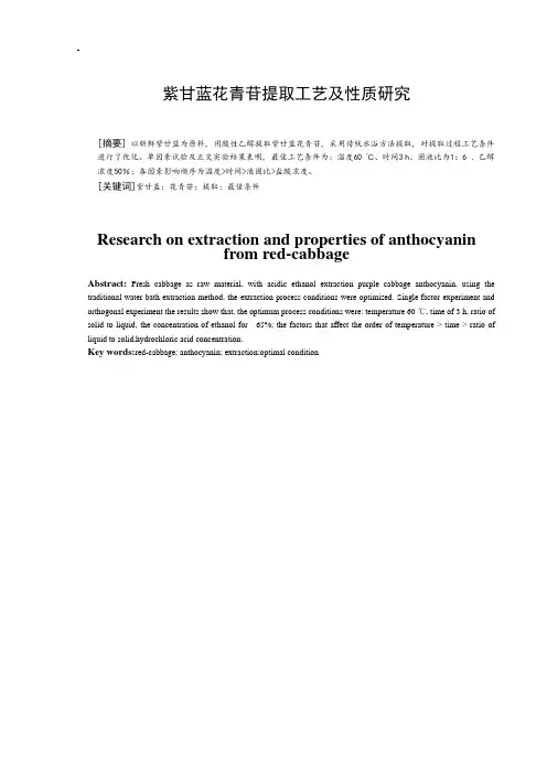 紫甘蓝花青苷提取工艺及性质研究
