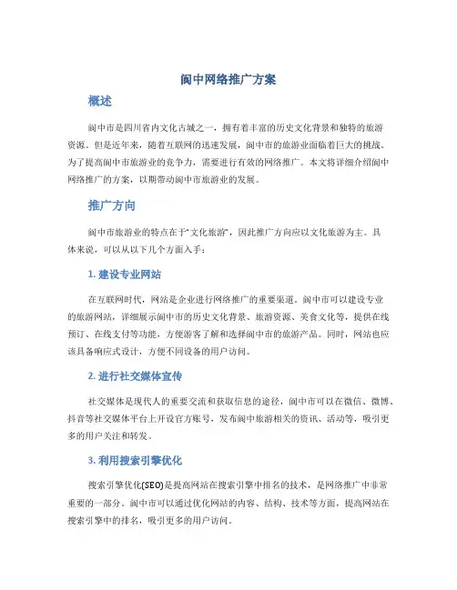 阆中网络推广方案