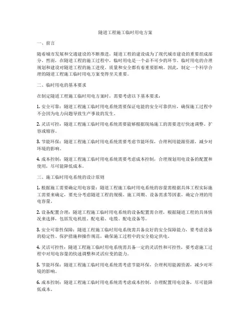 隧道工程施工临时用电方案