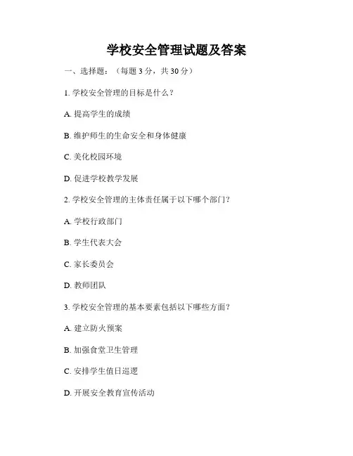 学校安全管理试题及答案