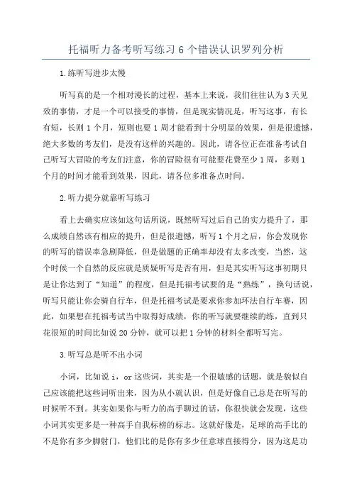 托福听力备考听写练习6个错误认识罗列分析