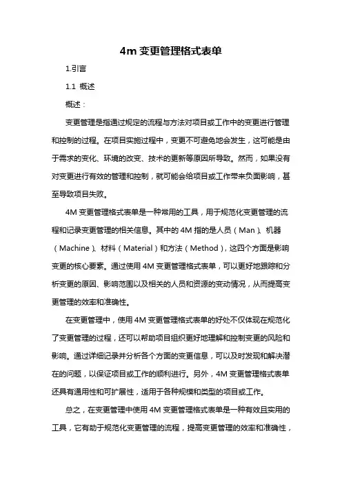 4m变更管理格式表单