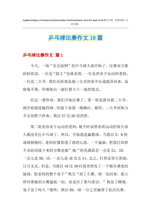 乒乓球比赛作文10篇