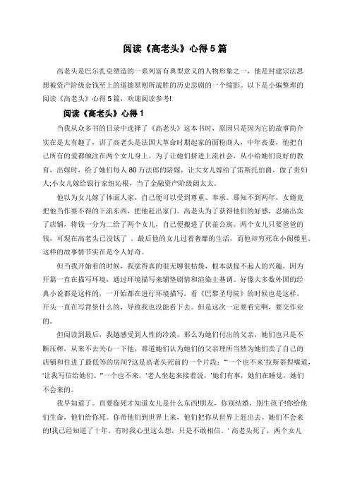 阅读《高老头》心得5篇