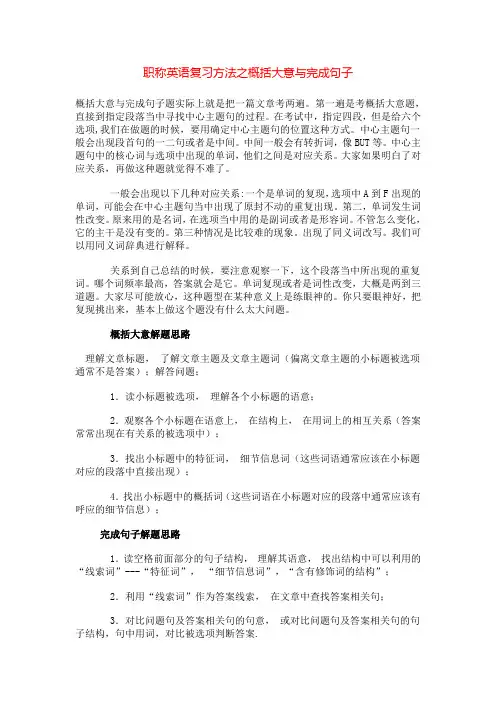 2011年职称英语复习方法之概括大意与完成句子