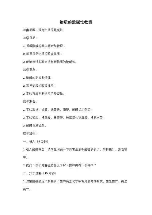 物质的酸碱性教案