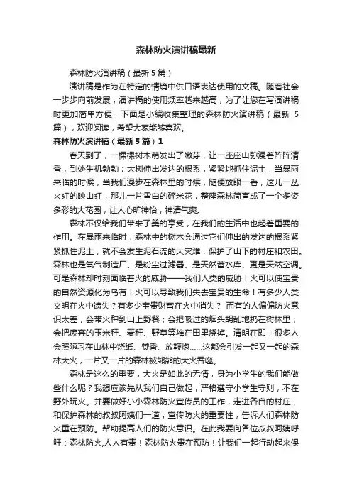 森林防火演讲稿（最新5篇）