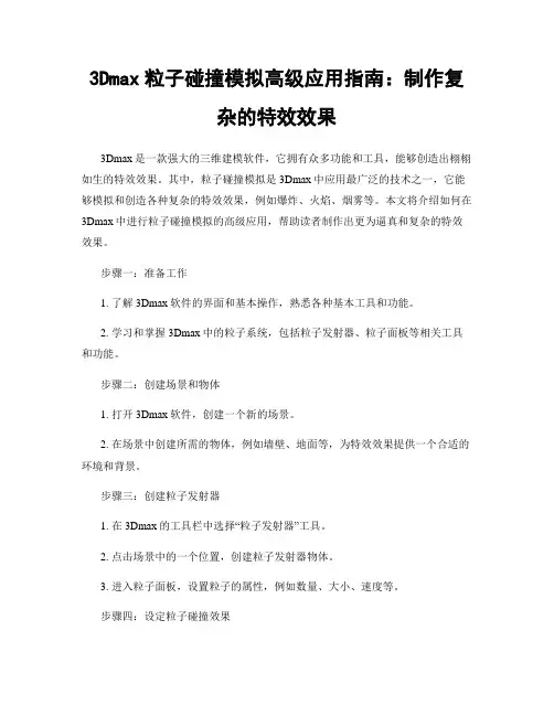 3Dmax粒子碰撞模拟高级应用指南：制作复杂的特效效果
