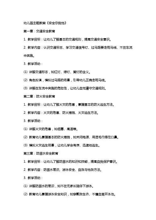 幼儿园主题教案《安全你我他》