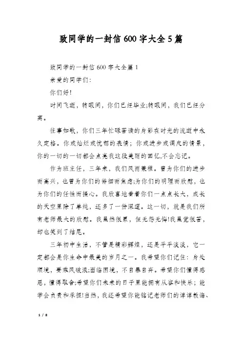 致同学的一封信600字大全5篇