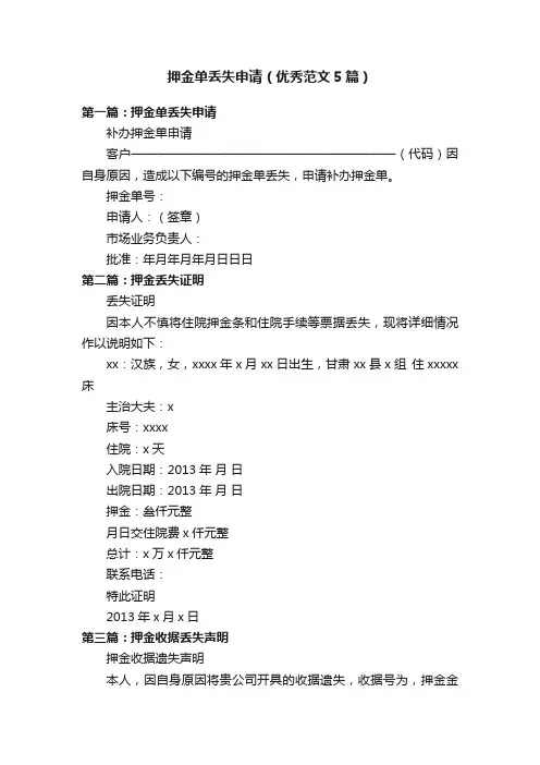 押金单丢失申请（优秀范文5篇）