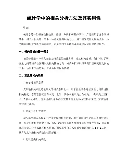 统计学中的相关分析方法及其实用性