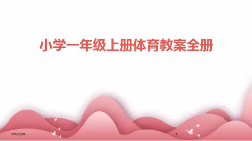 小学一年级上册体育教案全册-2024鲜版