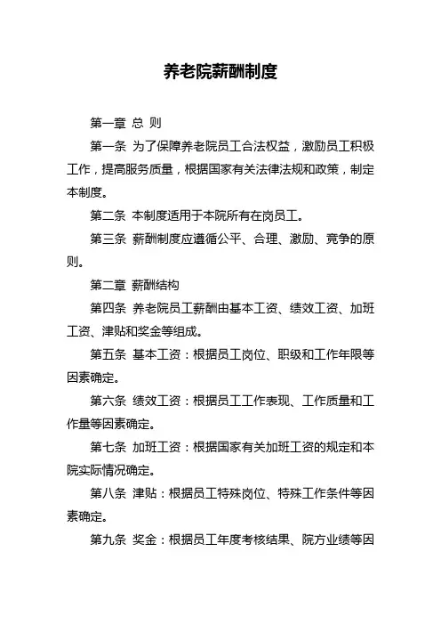 养老院薪酬制度