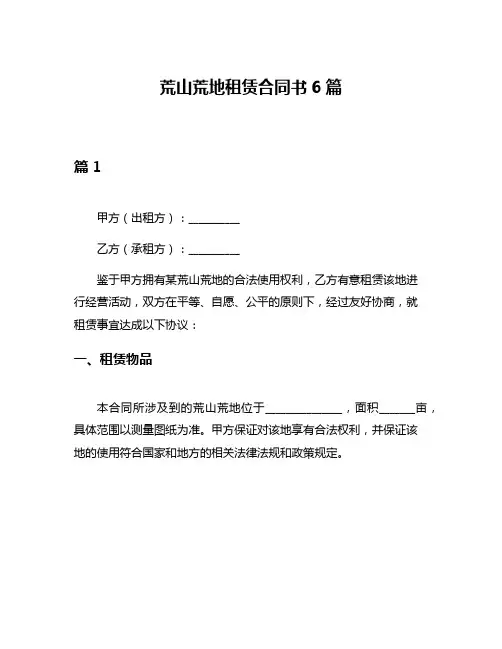 荒山荒地租赁合同书6篇