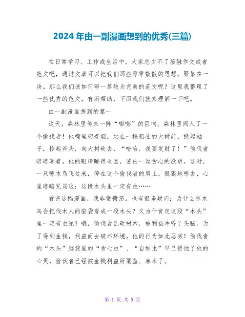 2024年由一副漫画想到的优秀(三篇)