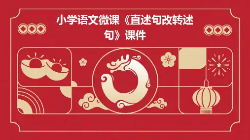 小学语文微课《直述句改转述句》课件