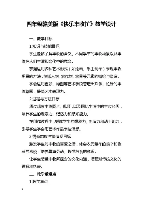 四年级赣美版《快乐丰收忙》教学设计