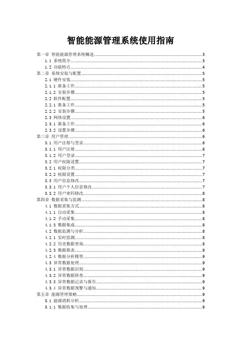 智能能源管理系统使用指南