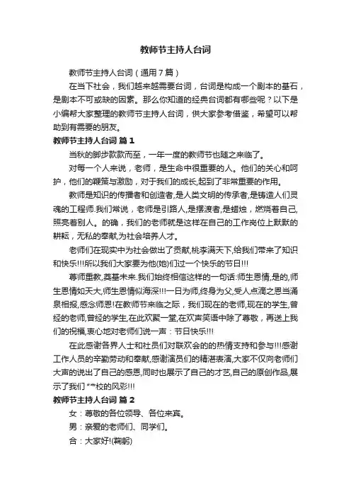 教师节主持人台词（通用7篇）