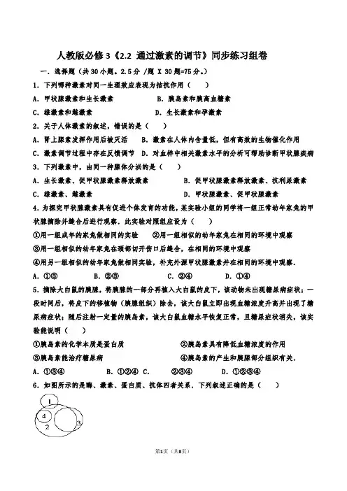 人教版必修3《2.2通过激素的调节》同步练习组卷
