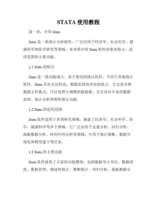 STATA使用教程