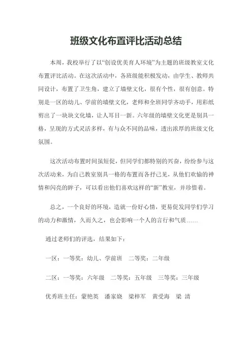 班级文化布置评比活动总结