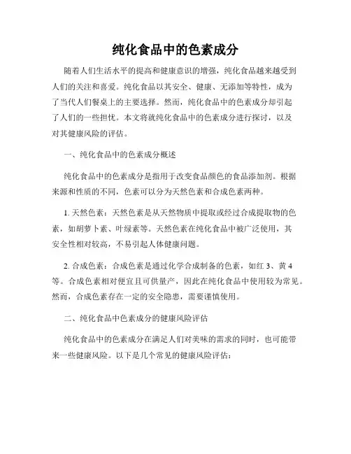 纯化食品中的色素成分
