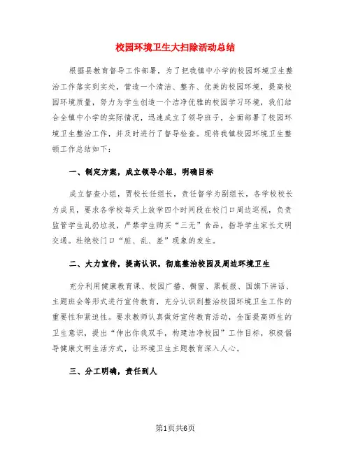 校园环境卫生大扫除活动总结(3篇)