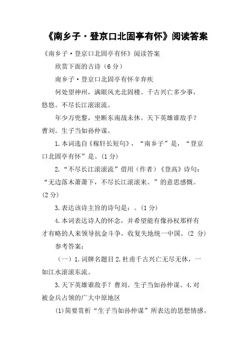 《南乡子·登京口北固亭有怀》阅读答案