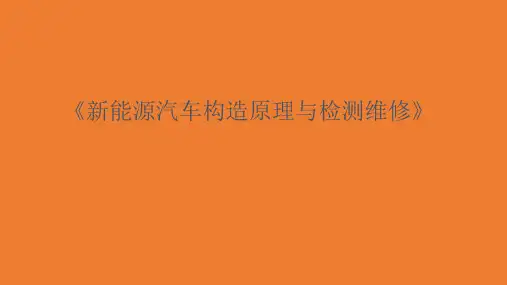 《新能源汽车构造原理与检测维修》