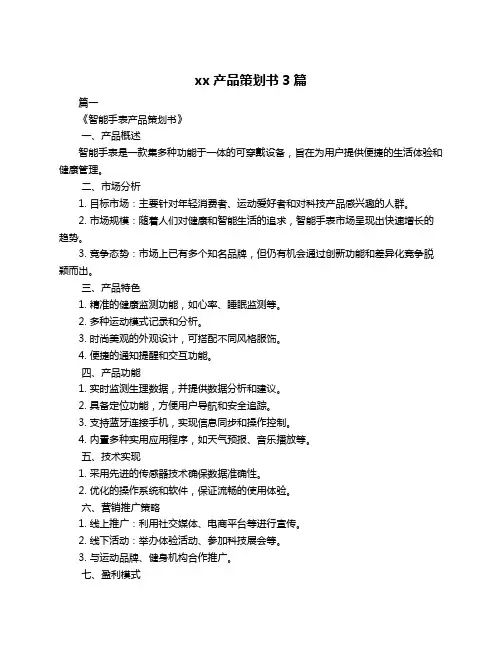 xx产品策划书3篇