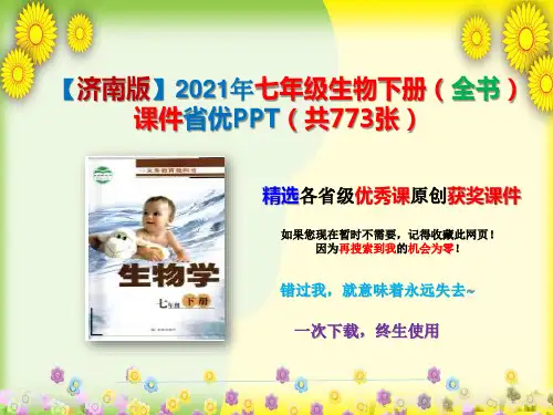 【济南版】2021年七年级生物下册(全书)课件省优PPT(共773张)