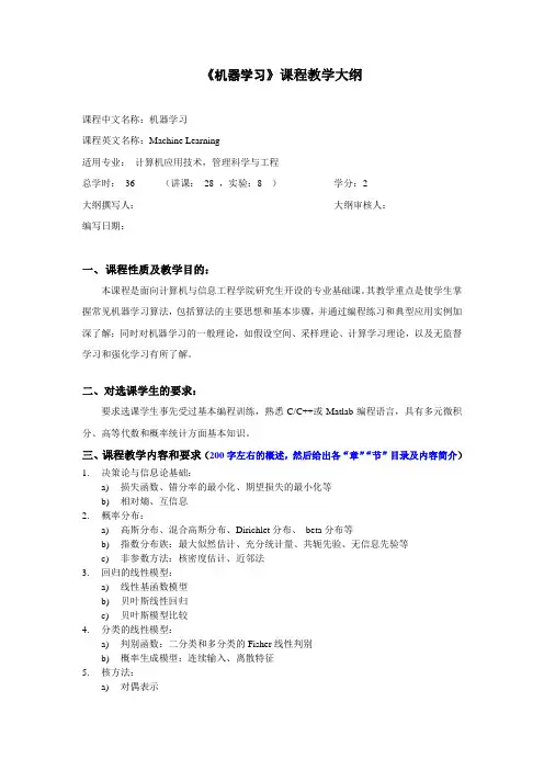 (完整版)《机器学习》课程教学大纲