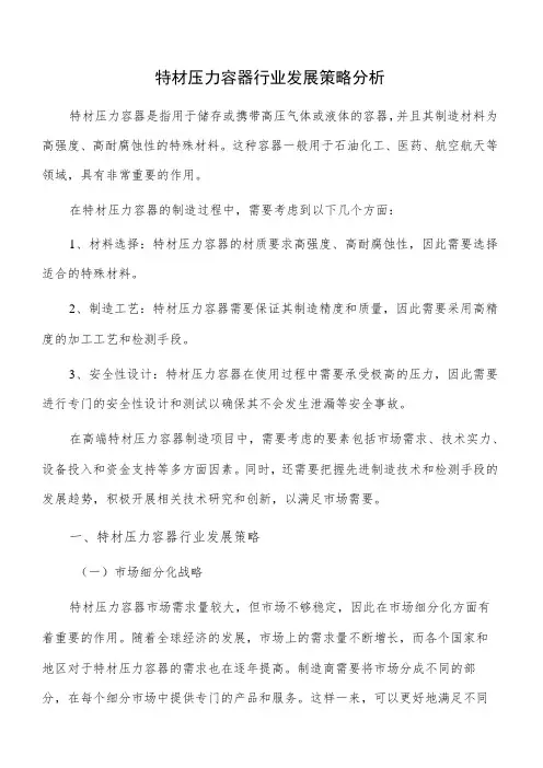 特材压力容器行业发展策略分析