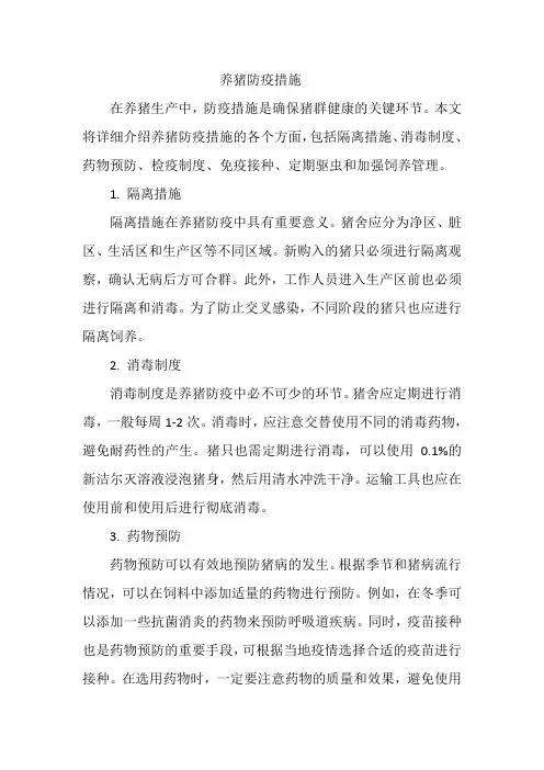 养猪防疫措施