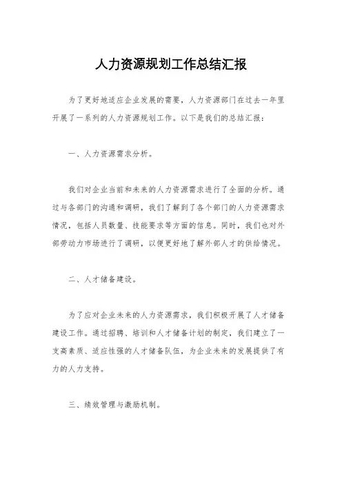 人力资源规划工作总结汇报