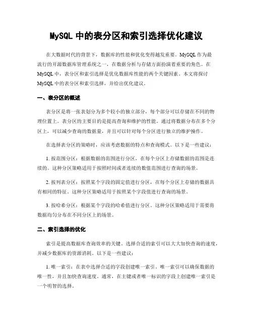 MySQL中的表分区和索引选择优化建议