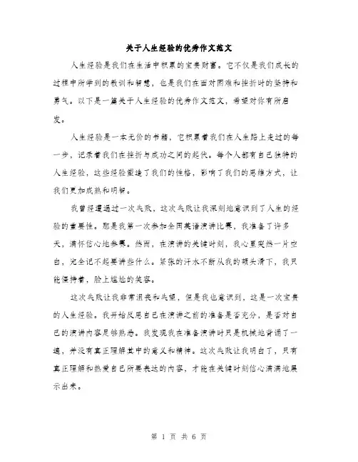 关于人生经验的优秀作文范文（三篇）