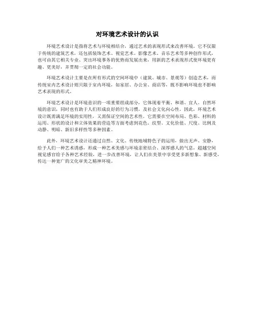 对环境艺术设计的认识