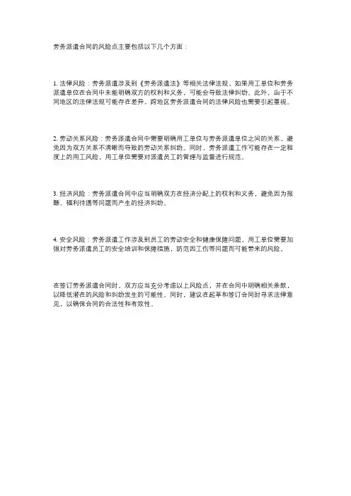 劳务派遣合同的风险点