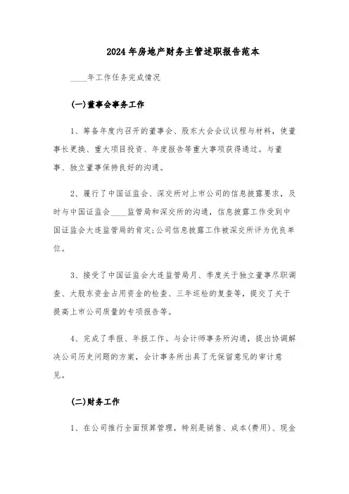 2024年房地产财务主管述职报告范本（三篇）