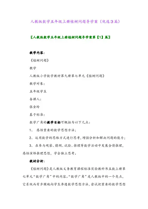 2023年人教版数学五年级上册植树问题导学案(优选3篇)