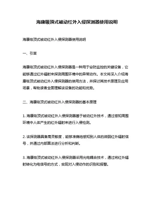 海康吸顶式被动红外入侵探测器使用说明
