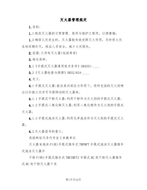 灭火器管理规定(6篇)