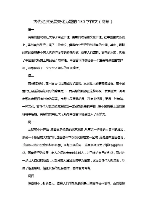 古代经济发展变化为题的150字作文(商帮)