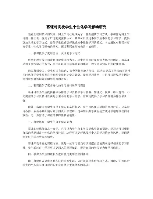 慕课对高校学生个性化学习影响研究